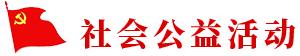 社會公益活動